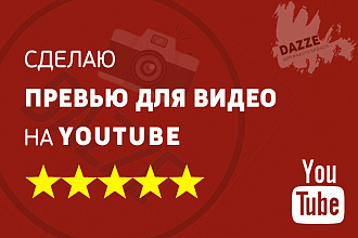 Сделаю превью для видеоролика на YouTube