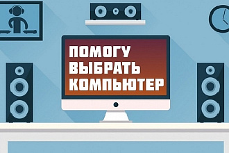 Помогу подобрать ноутбук или персональный ПК под любые задачи
