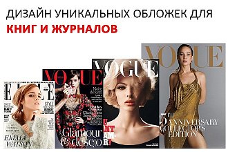Дизайн уникальных обложек для книг и журналов