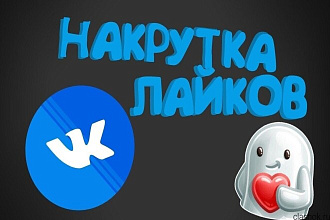 Добавлю 2000 качественных лайков в вк