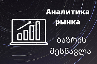 Аналитика реального количества конкурентов среди грузинских сайтов