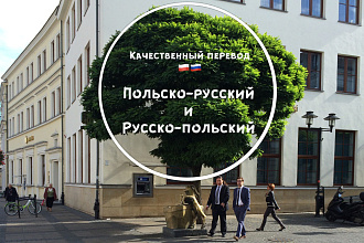 Переводы с польского на русский и с русского на польский