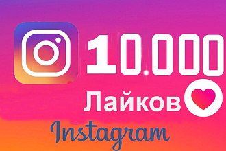 10.000 лайков в Instagram