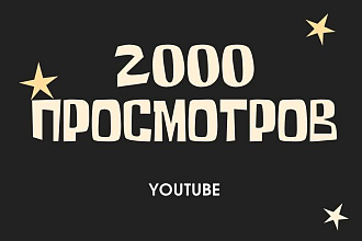 2000 реальных просмотров Youtube с гарантей