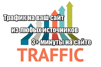 Трафик на ваш сайт из любых источников 3+ минуты на вашем сайте