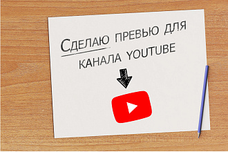 Превью для Youtube. Картинка для сообщества в VK