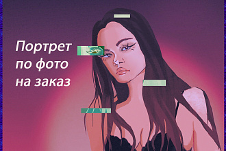 Портрет, Digital art по вашему фото