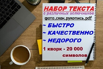 Перепечатка текстов с фото, рукописей, сканов, pdf в Word