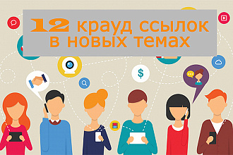 12 крауд ссылок на форумах