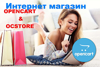 Сделаю интернет-магазин на CMS OpenCart, OcStore