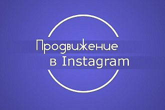Premium продвижение Instagram 20000 Лайков