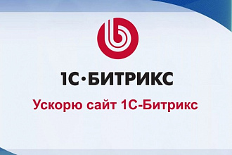 Ускорю работу сайта на 1C-Bitrix