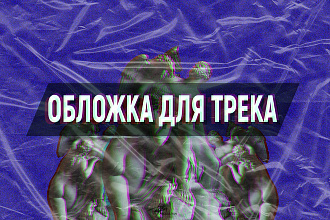Сделаю качественную обложку для трека или альбома