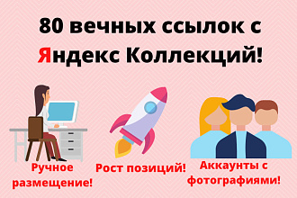 80 вечных ссылок с Яндекс Коллекций. Размещение вручную