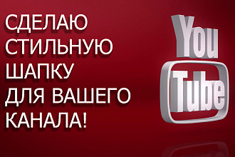 Сделаю красивую шапку