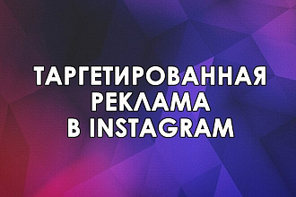 Таргетированная реклама в Facebook, Instagram + 1 неделя поддержки