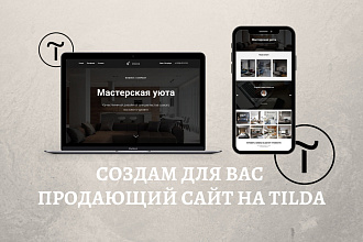 Создам продающий сайт на Tilda