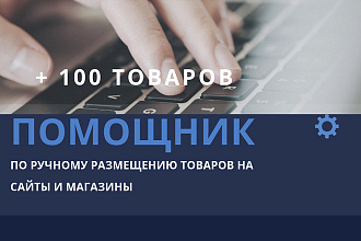 Помощник по ручному размещению товаров на сайты и магазины