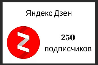 Подписчики на Ваш канал Яндекс Дзен
