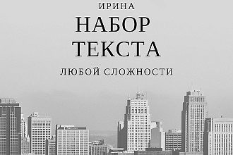 Набор текстов любой сложности