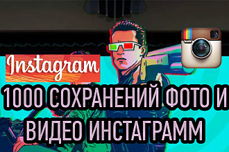 Сохранение фото и видео живыми пользователями с вашего Instagram