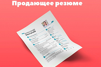Составлю красивое и эффективное резюме
