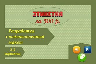 Дизайн этикеток