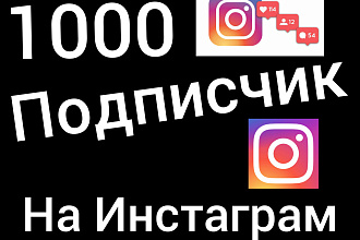 1000 подписчики