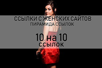 10 общетематических ссылок на 10 женских ссылок по методике пирамида