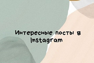 Напишу за вас пост в социальные сети