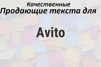 Продающие текста для авито, соблюдая правила Авито