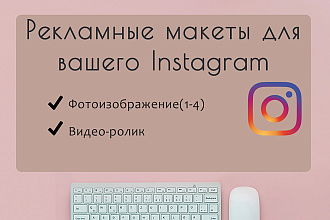 Создам и оформлю продающий рекламный макет для Instagram сториз, фото