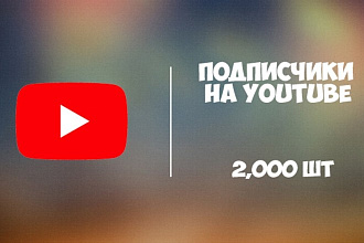 2,000 подписчиков YouTube за 500 рублей