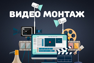 Смонтирую ваше видео