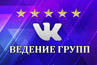 Ведение вашей группы в соцсети ВКонтакте