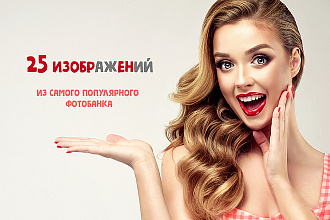 Скачаю 25 изображений с фотостока