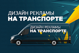 Дизайн рекламы на транспорте