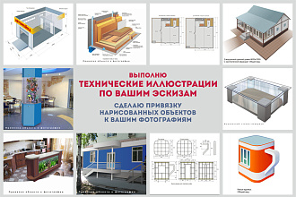 Технические иллюстрации по вашим эскизам, рисункам, фотографиям