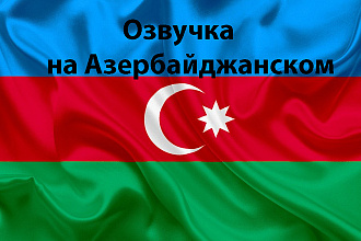 Сделаю озвучку на азербайджанском