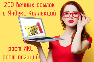 200 вечных ссылок с Яндекс Коллекций