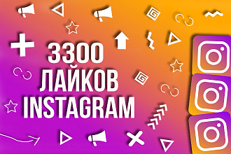 Инстаграм лайки 3300