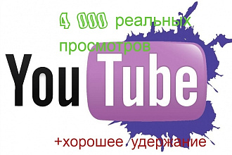 4 000 живых просмотров с хорошим удержанием