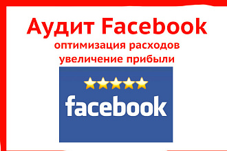Аудит и проверка рекламных кампаний Facebook - анализ, ответы, решение