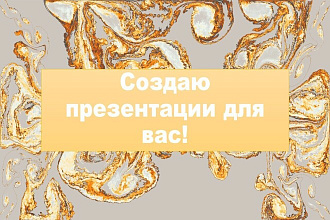 Сделаю презентацию. Недорого и качественно