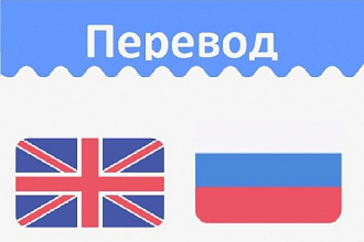Перевод с русского на английский и с английского на русский
