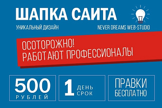 Сделаю стильную шапку для вашего сайта + исходники
