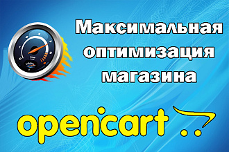 Кэширование, сжатие, ускорение Opencart