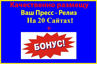 Размещение Пресс-Релиза на Качественных площадках