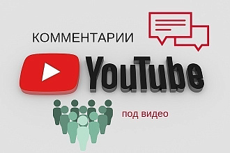 100 живых, реальных комментариев на ваше видео YouTube