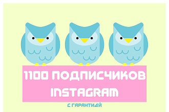 1100 подписчиков Instagram с гарантией